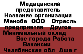 Медицинский представитель › Название организации ­ Меноба, ООО › Отрасль предприятия ­ Другое › Минимальный оклад ­ 25 000 - Все города Работа » Вакансии   . Челябинская обл.,Аша г.